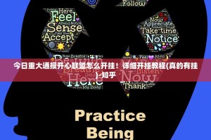 今日重大通报开心联盟怎么开挂！详细开挂教程(真的有挂)-知乎
