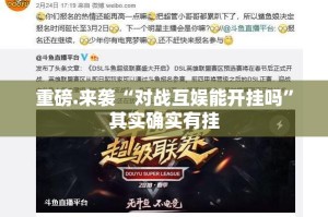 重磅.来袭“对战互娱能开挂吗”其实确实有挂