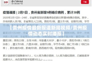 【贵州疫情最新报道新闻视频/贵州疫情动态实时播报】