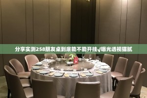 分享实测258朋友桌到底能不能开挂√曝光透视猫腻