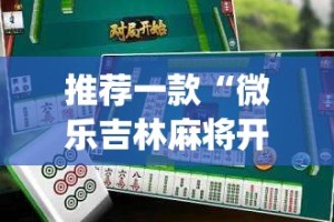 分享实测点点游戏其实有挂确实是有挂√必胜开挂神器