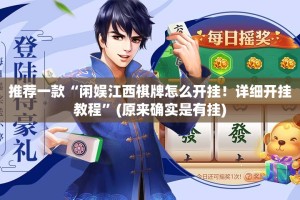 推荐一款“闲娱江西棋牌怎么开挂！详细开挂教程”(原来确实是有挂)