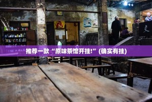 推荐一款“原味茶馆开挂!”(确实有挂)