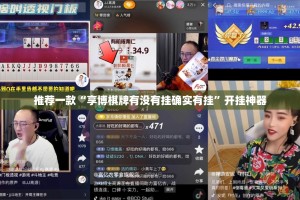 推荐一款“享博棋牌有没有挂确实有挂”开挂神器