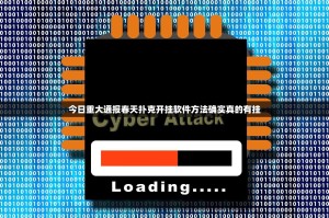 重大通报欢乐联盟果然有挂确实有挂√其实是有挂