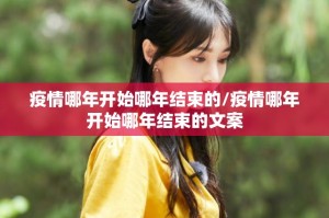疫情哪年开始哪年结束的/疫情哪年开始哪年结束的文案