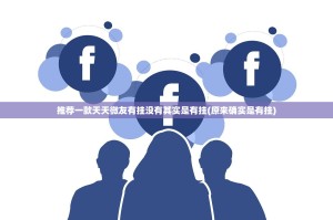 推荐一款天天微友有挂没有其实是有挂(原来确实是有挂)