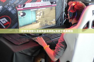 分享实测锋火互娱有挂是真的√太坑了原来有挂