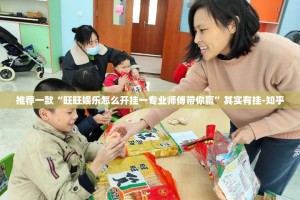 推荐一款“旺旺娱乐怎么开挂一专业师傅带你赢”其实有挂-知乎