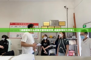 【成都疫情什么时候才能彻底结束,成都疫情好久开始】