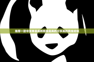 推荐一款中至南昌麻将有挂是真的分享真的有挂给你