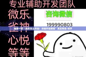 推荐一款“闲乐怎么开挂！详细开挂教程”其实有挂-知乎