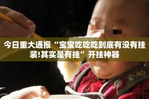 重磅.来袭安喜可以开挂吗!√曝光透视猫腻