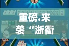 重磅.来袭“浙衢麻将有透视挂吗”(真的有挂)-知乎