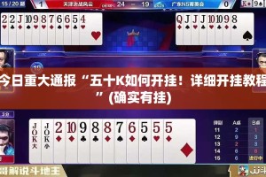 今日重大通报“五十K如何开挂！详细开挂教程”(确实有挂)
