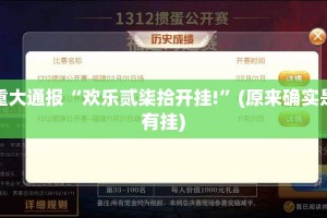 重大通报“欢乐贰柒拾开挂!”(原来确实是有挂)