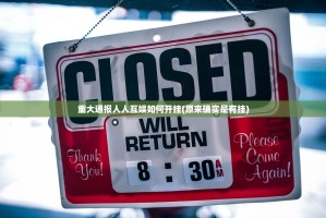 重大通报人人互娱如何开挂(原来确实是有挂)