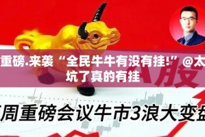 重磅.来袭“全民牛牛有没有挂!”@太坑了真的有挂