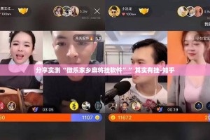 分享实测“微乐家乡麻将挂软件””其实有挂-知乎