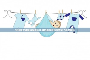 今日重大通报宝宝吃吃吃真的确实有挂@太坑了真的有挂