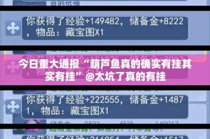 今日重大通报“葫芦鱼真的确实有挂其实有挂”@太坑了真的有挂