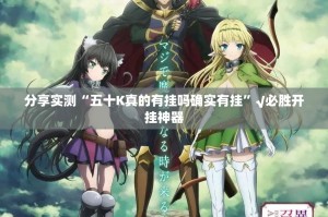 分享实测欢乐南通长牌到底是不是有挂其实确实有挂
