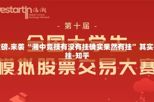 重磅.来袭“湘中竞技有没有挂确实果然有挂”其实有挂-知乎