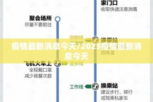 疫情最新消息今天/2025疫情最新消息今天