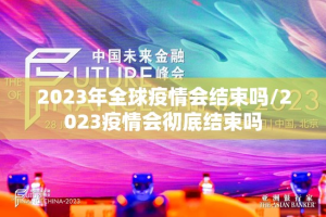 2023年全球疫情会结束吗/2023疫情会彻底结束吗