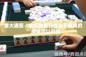 重大通报“快乐碰胡开挂是不是真的”原来可以开挂