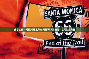 分享实测“斗娱斗地主怎么开挂可以开挂吗”√其实是有挂