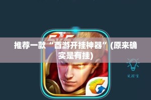 推荐一款博雅曲靖棋牌怎么开挂开挂技巧原来可以开挂