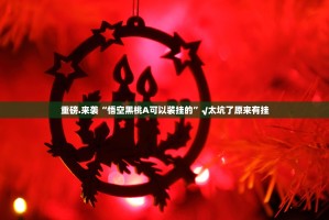 重大通报憨憨棋牌究竟有没有挂(确实有挂)