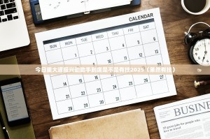 今日重大通报兴动助手到底是不是有挂2025（果然有挂）