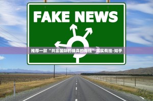 推荐一款“共富国际的确真的有挂”其实有挂-知乎