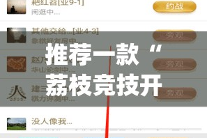 推荐一款“荔枝竞技开挂辅助软件”√太坑了原来有挂