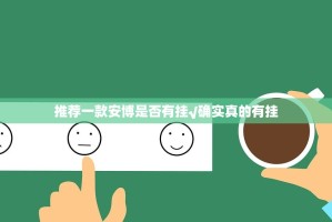 推荐一款安博是否有挂√确实真的有挂