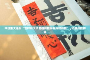 分享实测攀枝花棋牌挂怎么买!√太坑了原来有挂