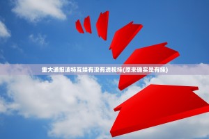 重大通报波特互娱有没有透视挂(原来确实是有挂)