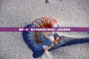 推荐一款旺旺娱乐外卦神器是真的吗”原来可以开挂