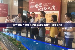 重大通报“晟和互动原来确实有挂”(确实有挂)