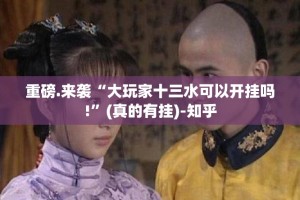 重磅.来袭“大玩家十三水可以开挂吗!”(真的有挂)-知乎