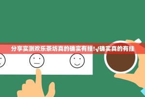 分享实测欢乐茶坊真的确实有挂!√确实真的有挂