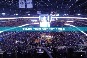 重磅.来袭“竞富娱乐能开挂吗”开挂神器