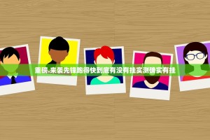 重磅.来袭先锋跑得快到底有没有挂实测确实有挂