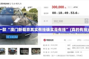 推荐一款“澳门新萄京其实有挂确实是有挂”(真的有挂)-知乎