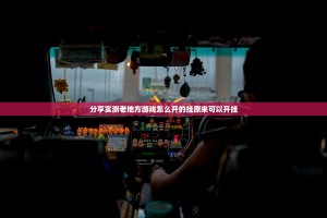 推荐一款扎西茶楼为什么一直输2025（果然有挂）