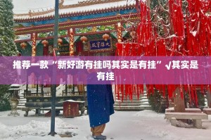 今日重大通报毛豆互娱开挂教程步骤√确实真的有挂