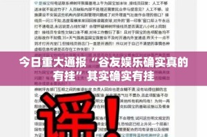 重磅.来袭八喜休闲确实有透视挂(确实有挂)