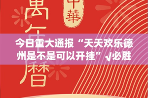 今日重大通报“天天欢乐德州是不是可以开挂”√必胜开挂神器